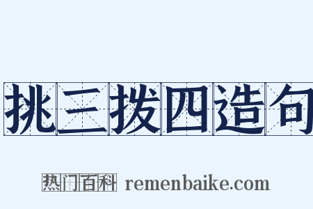 挑三拨四造句是什么意思的图片